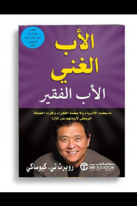 كتاب الاب الغني والاب الفقير